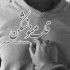 آهنگ یه روزی اومدی از توی آسمون رویاهام