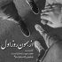 آهنگ یکم از عشق صحبت کن که این روزا دلم تنگه