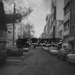 آهنگ این وقتا شده ام اونیکه باید با تو به غم و غصه بخندم