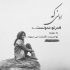 آهنگ عشق است کنارت از چشم من احساس دلم را چو بخوانی دیووانه جانی