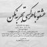 آهنگ بارون بارون بارونه دل عاشقا خونه تو نیای کارم تمومه نیای کارم تمومه