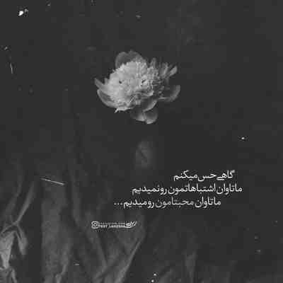 آهنگ با خنده پیشت اومدم با آه رفتم