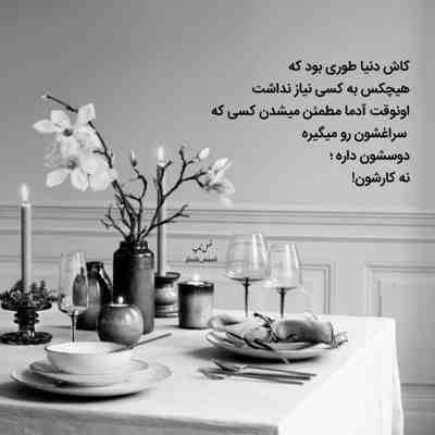 فقط تویی که باهات میشه خودمو از این دنیا جدا کنم