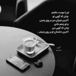آهنگ نمیگذره روزای بی تو تلخه سخته بدون تو انگار که مردم خیلی وقته