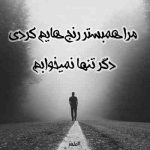 آهنگ تو مث یه خواب خوشی غصه هامو میکشی خوبی تو ته نداره