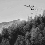 آهنگ عشقت هنوز چپ سینمه با جونو دل پرستدیدمش ناز چشماتو کشیدم هی فقط مال خودم شی