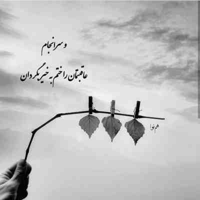آهنگ حیف روزهایی که خراب شد رفت