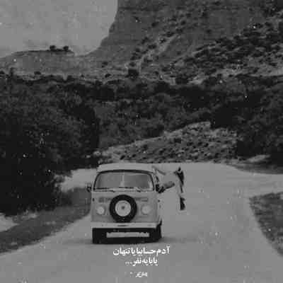 آهنگ آهای تموم زندگیم تو بی تو تمومه زندگیم