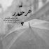 آهنگ تو آن غمی که خون چکیده در جامت