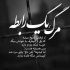 آهنگ بهشتم گم شده بر باد رفته