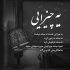 آهنگ بیا تو قفس چشات بشم حبس از دنیا ببری برات میشم نبض