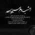 آهنگ من بی تو در شب های دلتنگی اسیرم باورم کن