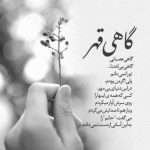 آهنگ تو خنده هات آرامشه رنگ صدات نوازشه