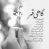 آهنگ من تنهاییامو از تو نمیشه پنهون کنم