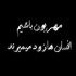 آهنگ مه تابون گوهر نابی گل نازک روسری آبی