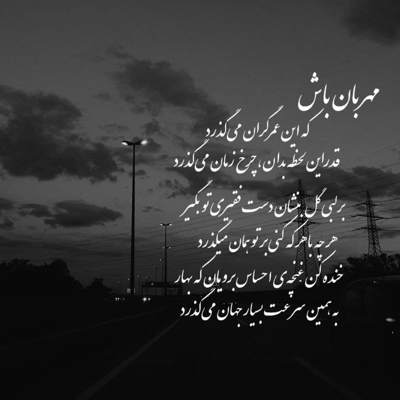 آهنگ تو هستی شبم پیش تو غوغاست