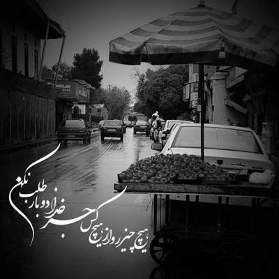 آهنگ خدا به همرات یه بار دیگه خدا رو دیدم تو چشمات