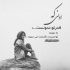 آهنگ تو هستی که بهم دنیا قشنگیش و نشون میده
