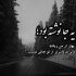 آهنگ باید بد بشم باهات برم از تو دنیات