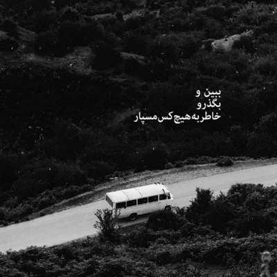 آهنگ شاید قسمتمون جدایی بود