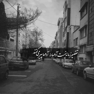 آهنگ به سرم زده، با تو دنیارو بگردم