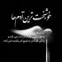 آهنگ تو دلت به حال و روز من داری میخندی