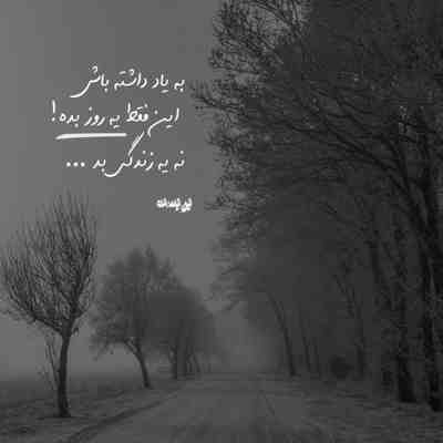 آهنگ به تو همه چیمو دادم ولی ریختی دور