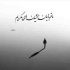 آهنگ وصل به قلابت شدم منو گرفتی مثل ماهی وقتی گیرت افتادم که تو کردی یه نیم نگاهی
