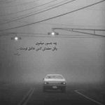 آهنگ اگه آرامشت رو بهم ميزنم ميرم و زير گوش دلم ميزنم ميرم و شهرو بی تو قدم ميزنم