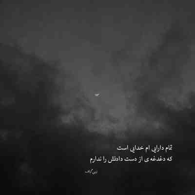 آهنگ از عشق تو من مست مستم مات ماتم