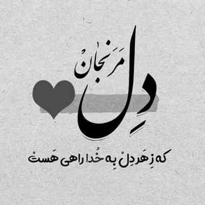 آهنگ حرف نداری تو نه حریف دل همه دنیارو میبری