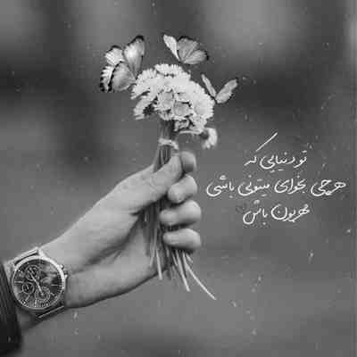 آهنگ کجا بودی تو تا حالا خوش اومدی عشق