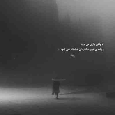 آهنگ جای من کی میتونه بیاد کم کنه غماتو
