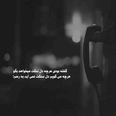 آهنگ نمیبخشمت به همون خدا که مارا بهم سپرده میدمت