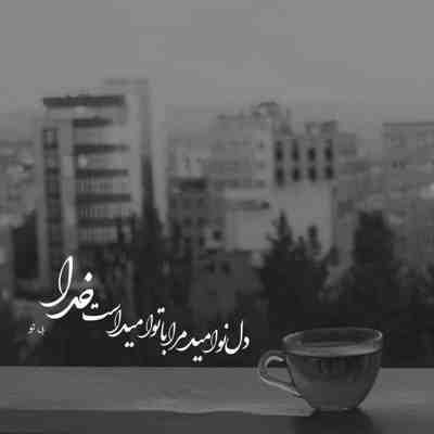 آهنگ انقده راه میرم بگیره درد پام شاید یادم بره