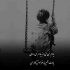 آهنگ نمیبخشمت به همون خدا که مارا بهم سپرده میدمت من که علم غیب نداشته حتی تورو بفهمت