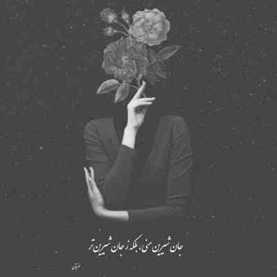 آهنگ خوش اومده غم به چشمای سادم