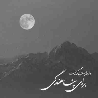 آهنگ لب دره باشم تو بگی واست میپرم