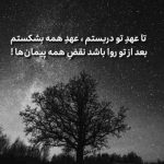 آهنگ بیا به خودم بگو چته چه دردته میدونم بغلمو میخوای و سردته