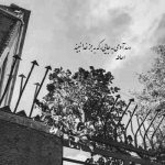 آهنگ عشق میره یه جایی تو دلت نمیکنه ولت میشه همه مشکلت تا نرسی بهش