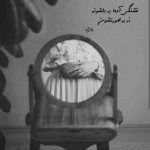 آهنگ شوخی نیست من جدی جدی قلبمو کلا گذاشتمش وسط