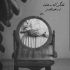 آهنگ شوخی نیست حسم بهت عشقه فقط من کشیدم دور یه دنیا رو خط