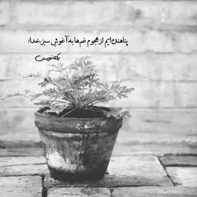 آهنگ چشمون کردن به رفتنت کمک کردن
