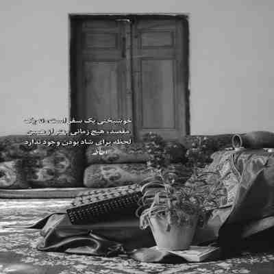 آهنگ آغوشت جای دوری از رنجه
