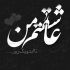 آهنگ جونمو بگیر ولی یه قدم دور نشو از دل من