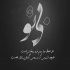 آهنگ سر بزن به من با اینکه دوره رامون