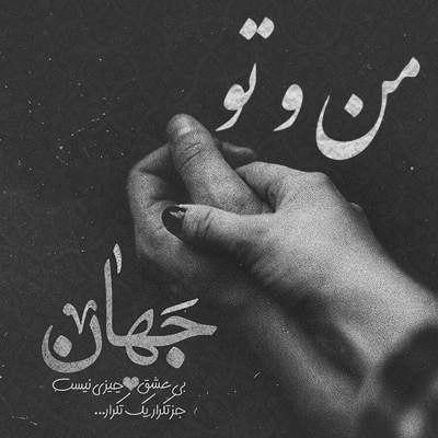 آهنگ سر بزن به من با اینکه دوره رامون