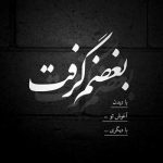 آهنگ نمی روی زِ خاطرم دلم گرفتار شدم