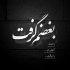آهنگ در این خیالم که هرچه دارم آتش کشیدی و رفتی