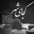 آهنگ نمی روی زِ خاطرم دلم گرفتار شدم
